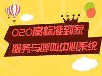 O2O高標準到家服務(wù)與呼叫中心系統(tǒng)