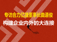 專訪合力億捷董事長(zhǎng)曲道?。簶?gòu)建企業(yè)內(nèi)外的大連接