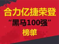 “黑馬100強(qiáng)”榜單隆重揭曉，“合力億捷”榜上有名