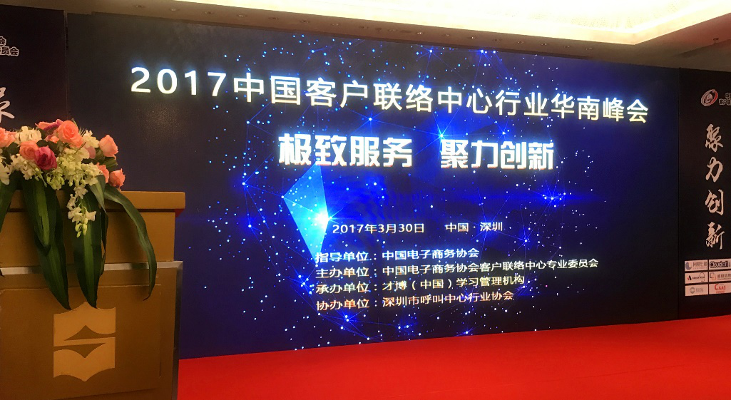 2017中國客戶聯絡中心行業(yè)華南峰會