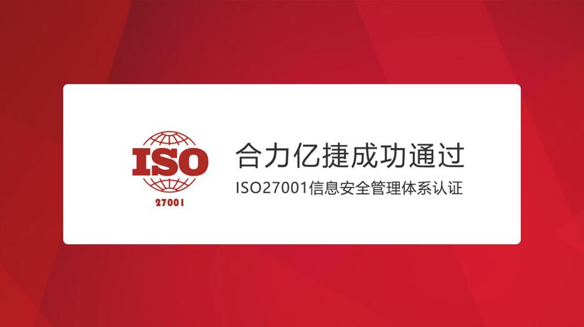 合力億捷通過(guò)ISO27001信息安全管理體系認(rèn)證