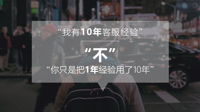 有10年客服經(jīng)驗的你，卻被新入職的小鮮肉取代了
