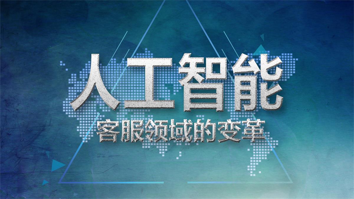 人工智能將帶來客服領(lǐng)域的變革，你準(zhǔn)備好了嗎？