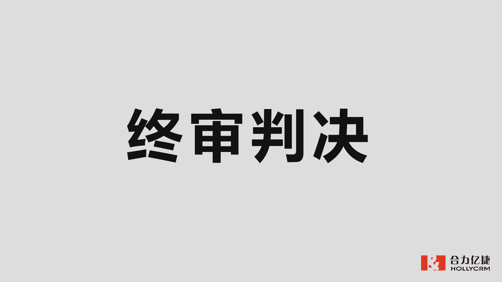 五年維權(quán)，合力億捷訴容聯(lián)七陌侵權(quán)案終審落槌
