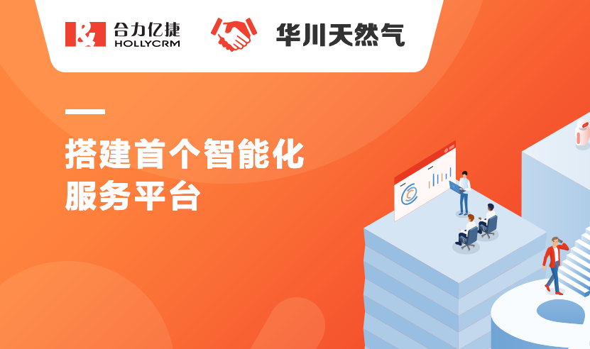 華川天然氣與合力億捷達(dá)成戰(zhàn)略合作，搭建首個(gè)智能化服務(wù)平臺(tái)