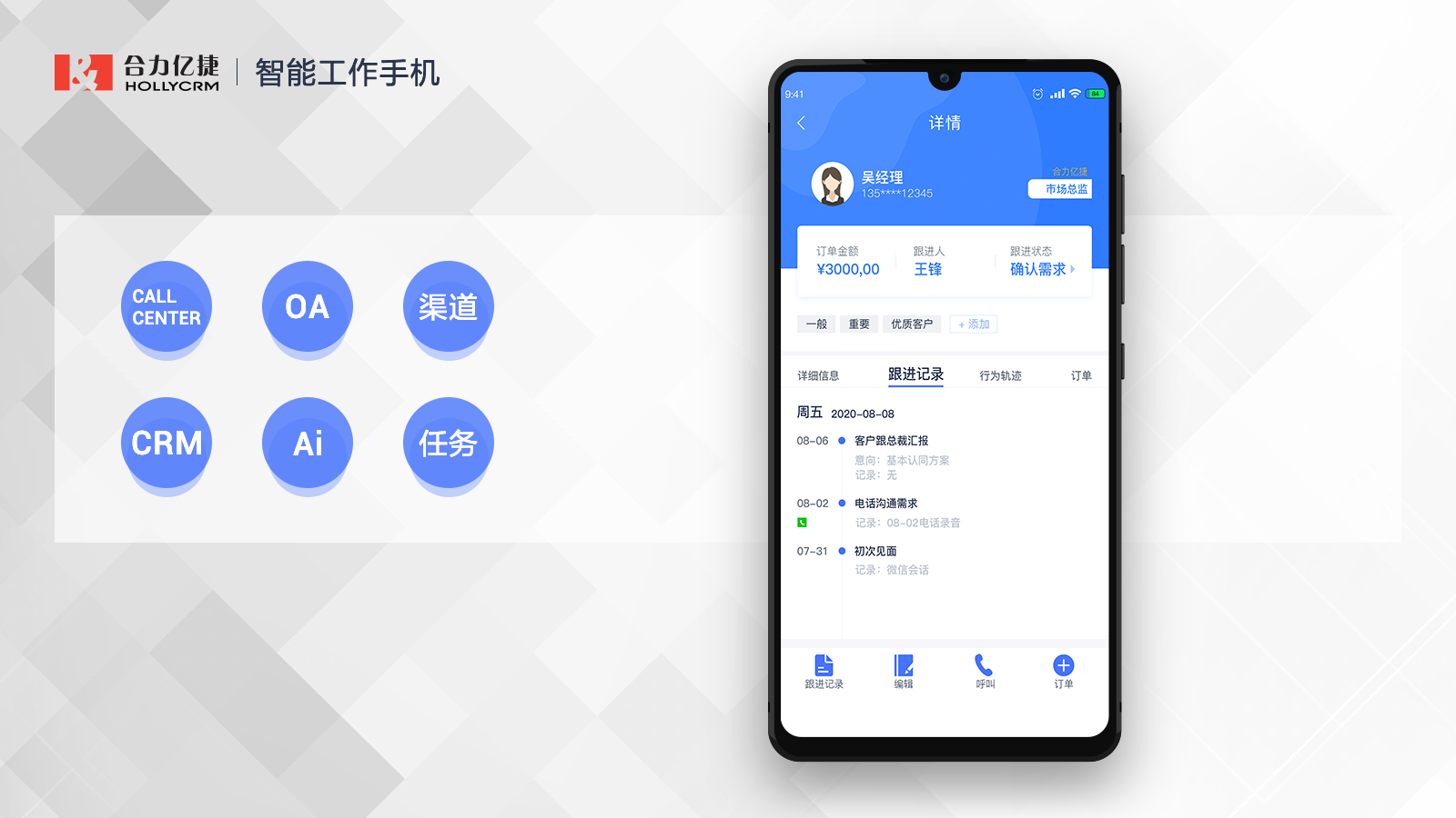 合力億捷智能工作手機(jī)，提升銷售業(yè)績(jī)、杜絕跑單飛單