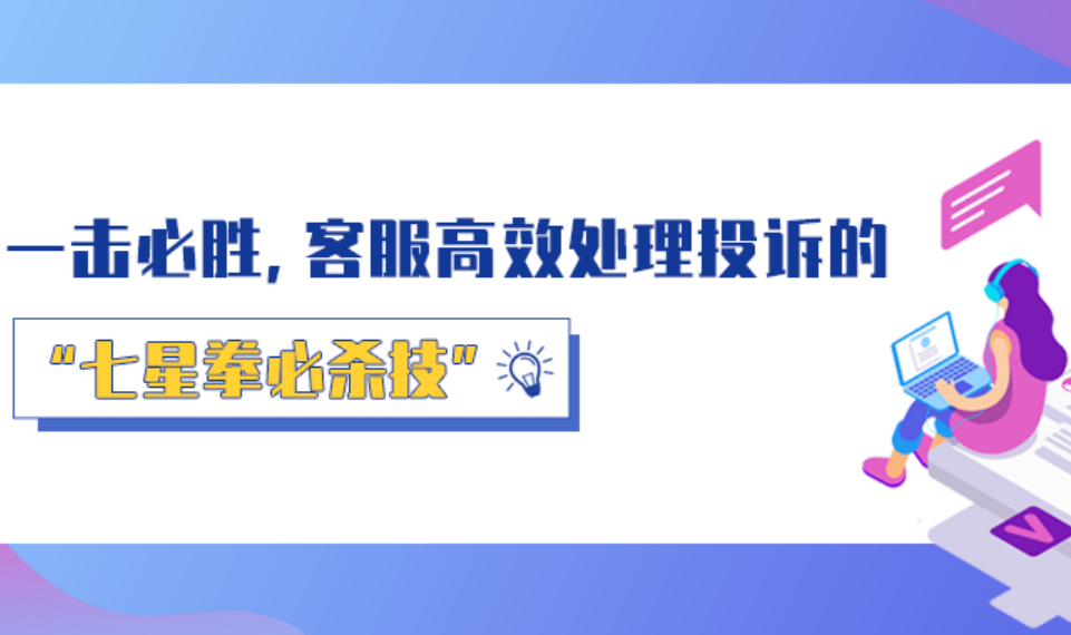 一擊必勝，客服高效處理投訴的“七星拳必殺技”