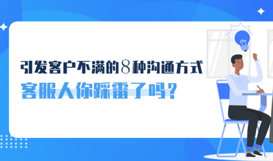 引發(fā)客戶不滿的8種溝通方式，客服人你踩雷了嗎？