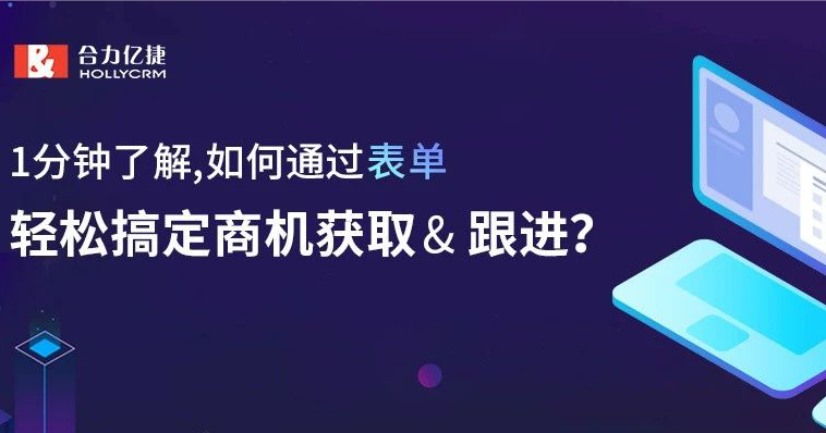 1分鐘了解，如何通過表單，輕松搞定商機(jī)獲取&amp; 跟進(jìn)？