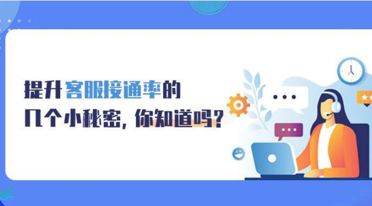 提升客服接通率的幾個小秘密，你知道嗎?