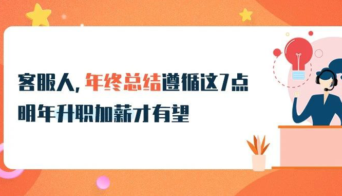 @客服人，年終總結(jié)遵循這7點，明年升職加薪才有望