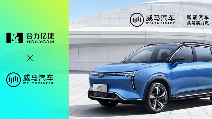 合力億捷助力威馬汽車，打破數(shù)據(jù)壁壘、健全服務(wù)營銷體系