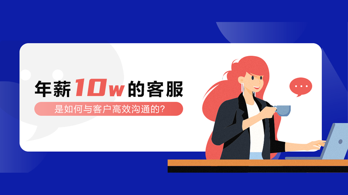 年薪10W的客服，是如何與客戶高效溝通的？