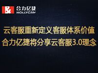 云客服重新定義客服體系價值，合力億捷將分享云客服3.0理念