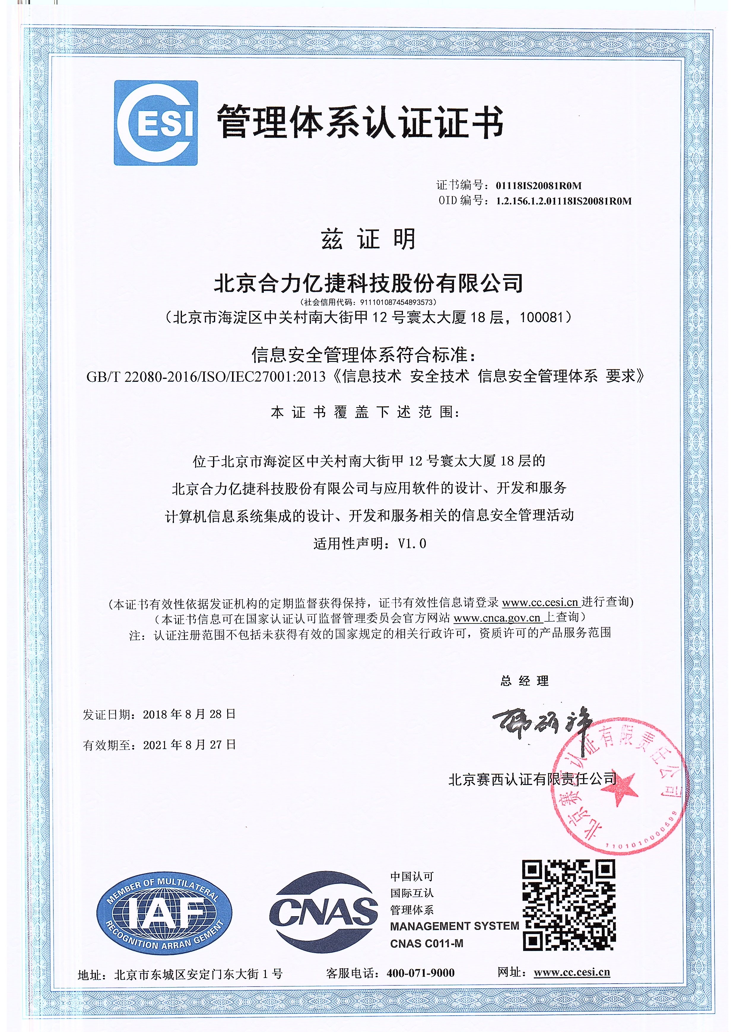 ISO27001認(rèn)證證書(shū)