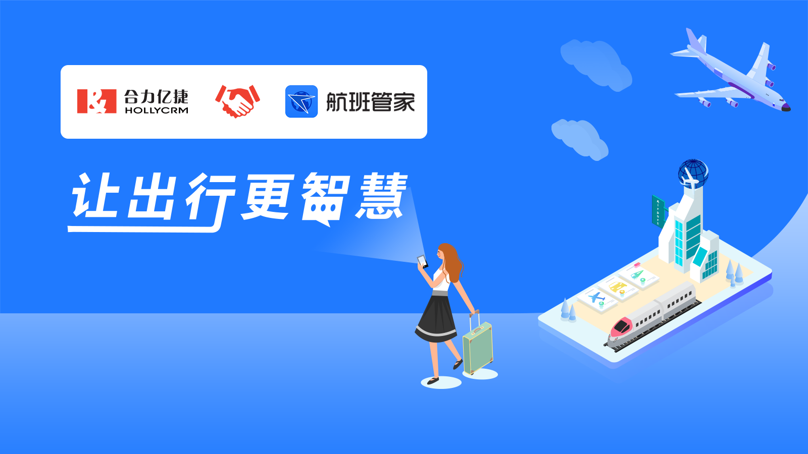 全民復(fù)工在即，航班管家攜手合力億捷為出行用戶保駕護(hù)航