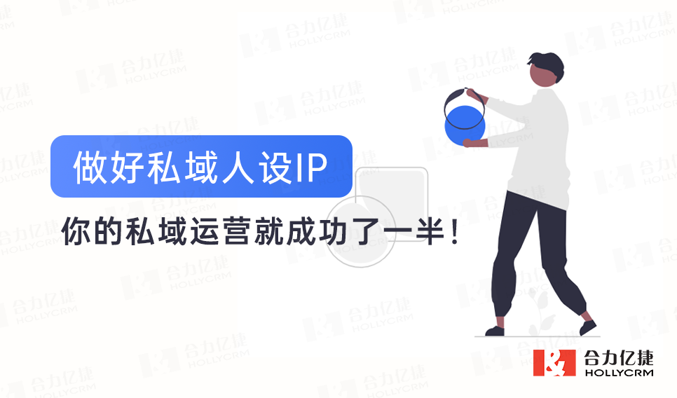 做好私域人設(shè)IP，你的私域運(yùn)營(yíng)就成功了一半！