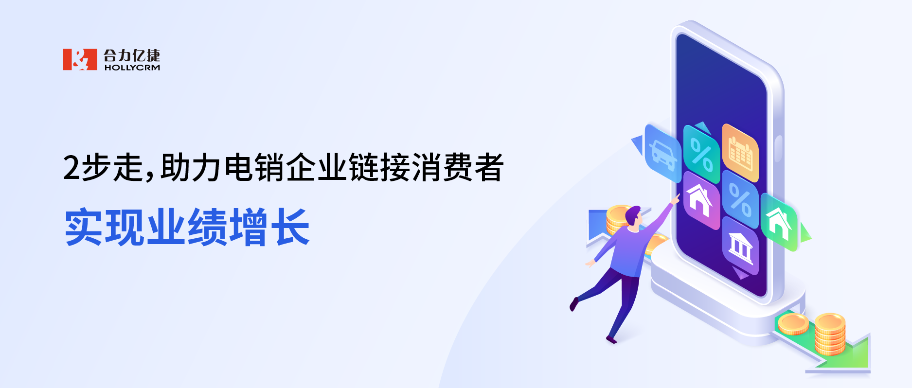 2步走，助力電銷企業(yè)鏈接消費者，實現(xiàn)業(yè)績增長