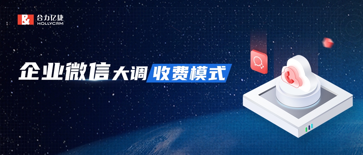 企業(yè)微信收費(fèi)調(diào)整，是微信在To B領(lǐng)域商業(yè)化的最新實(shí)踐