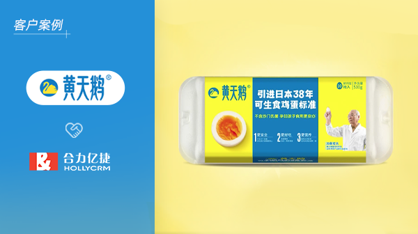 黃天鵝X合力億捷|匠心依然，鑄就高品質(zhì)服務(wù)流程成就客戶(hù)體驗(yàn)
