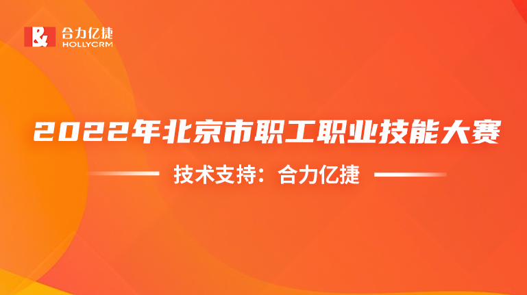 穩(wěn)定支撐！合力億捷護航首屆信息通信行業(yè)服務大賽順利舉辦
