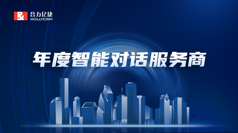 再添新彩|20年行業(yè)精耕，合力億捷榮獲“年度最佳智能對話服務