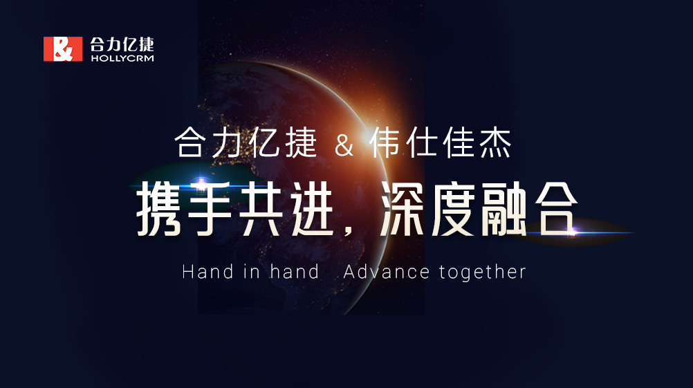 深度融合|加快共建客戶聯(lián)絡(luò)新生態(tài)腳步，合力億捷與偉仕佳杰合作