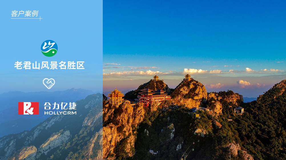 國(guó)家5A級(jí)景區(qū)老君山X合力億捷，助力“智慧”景區(qū)服務(wù)升級(jí)