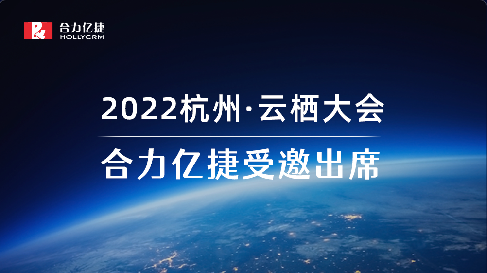 2022云棲大會| 合力億捷智能客服實踐，助力企業(yè)服務營銷一體化