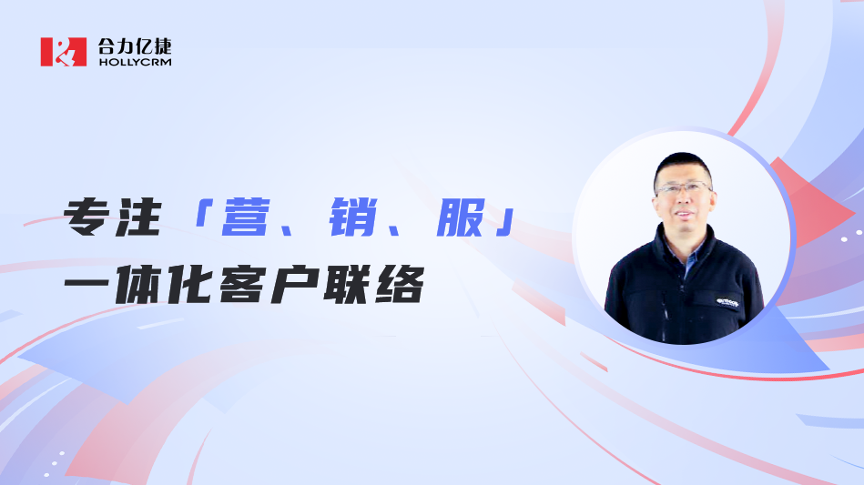 合力億捷曲道俊：深耕客戶聯(lián)絡(luò)20年，堅(jiān)持做難而正確的事