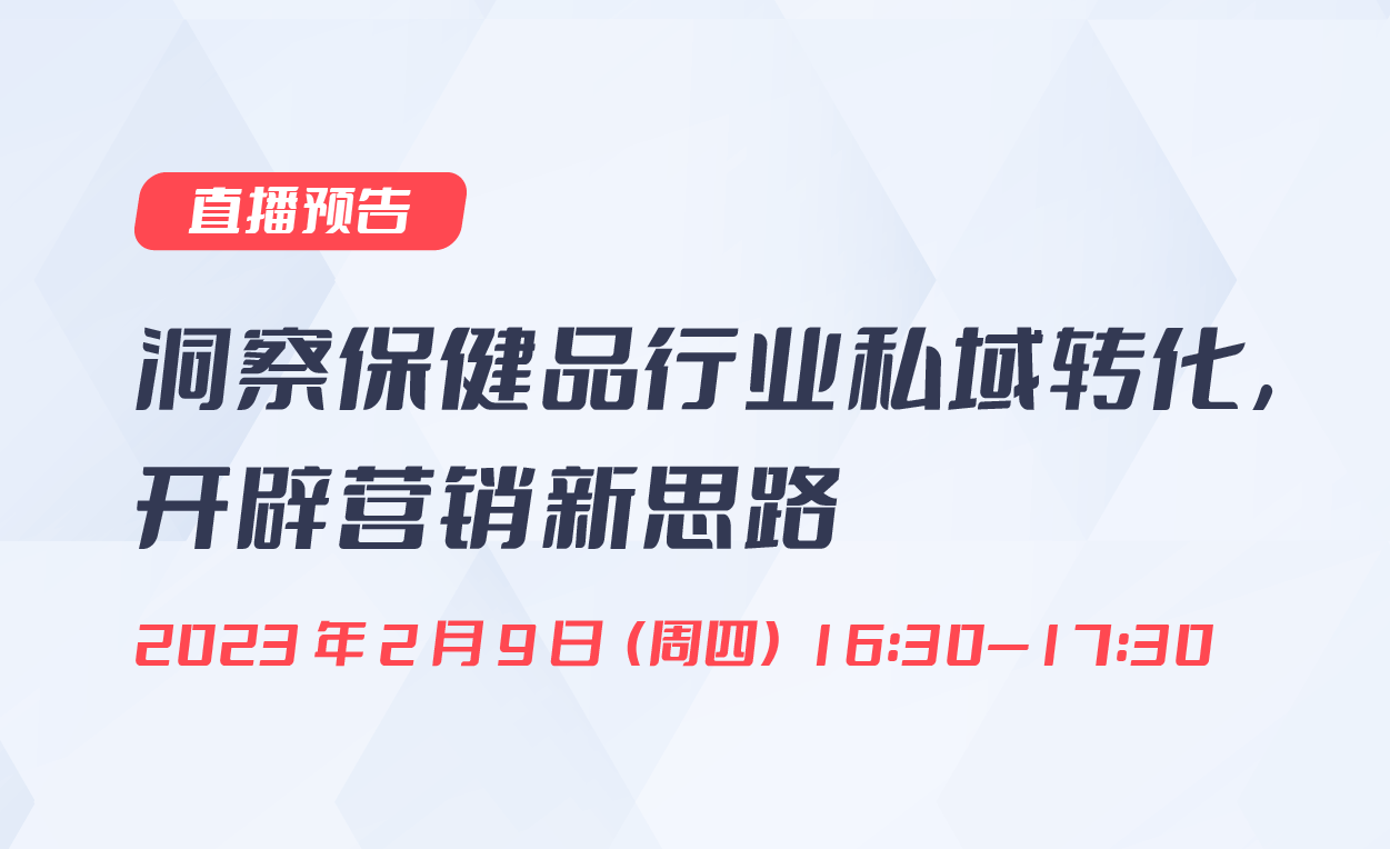 直播預(yù)告|洞察保健品行業(yè)私域轉(zhuǎn)化，開辟營銷新思路