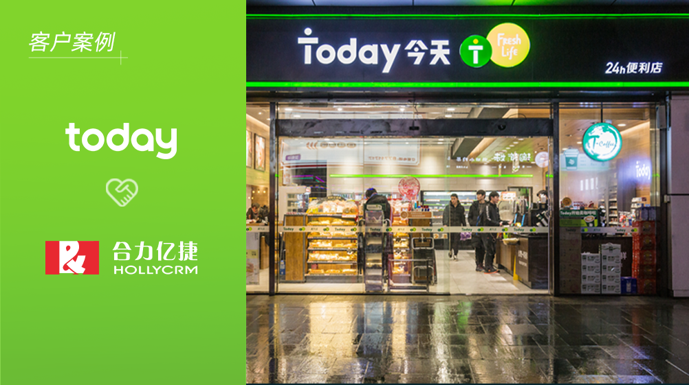 Today便利店X合力億捷，推動(dòng)全線服務(wù)迭代更優(yōu)更便利