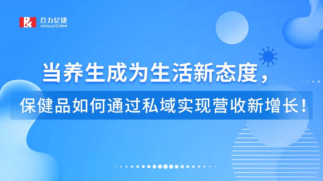 直播回顧|當(dāng)養(yǎng)生成為生活新態(tài)度，保健品如何通過(guò)私域?qū)崿F(xiàn)營(yíng)收新增長(zhǎng)！