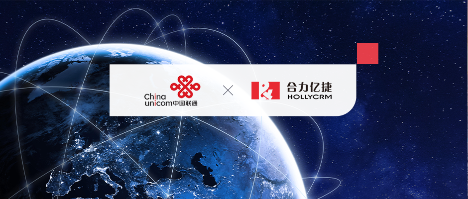 數(shù)智化轉(zhuǎn)型！合力億捷助力中國(guó)聯(lián)通國(guó)際“智慧大腦”落地建設(shè)