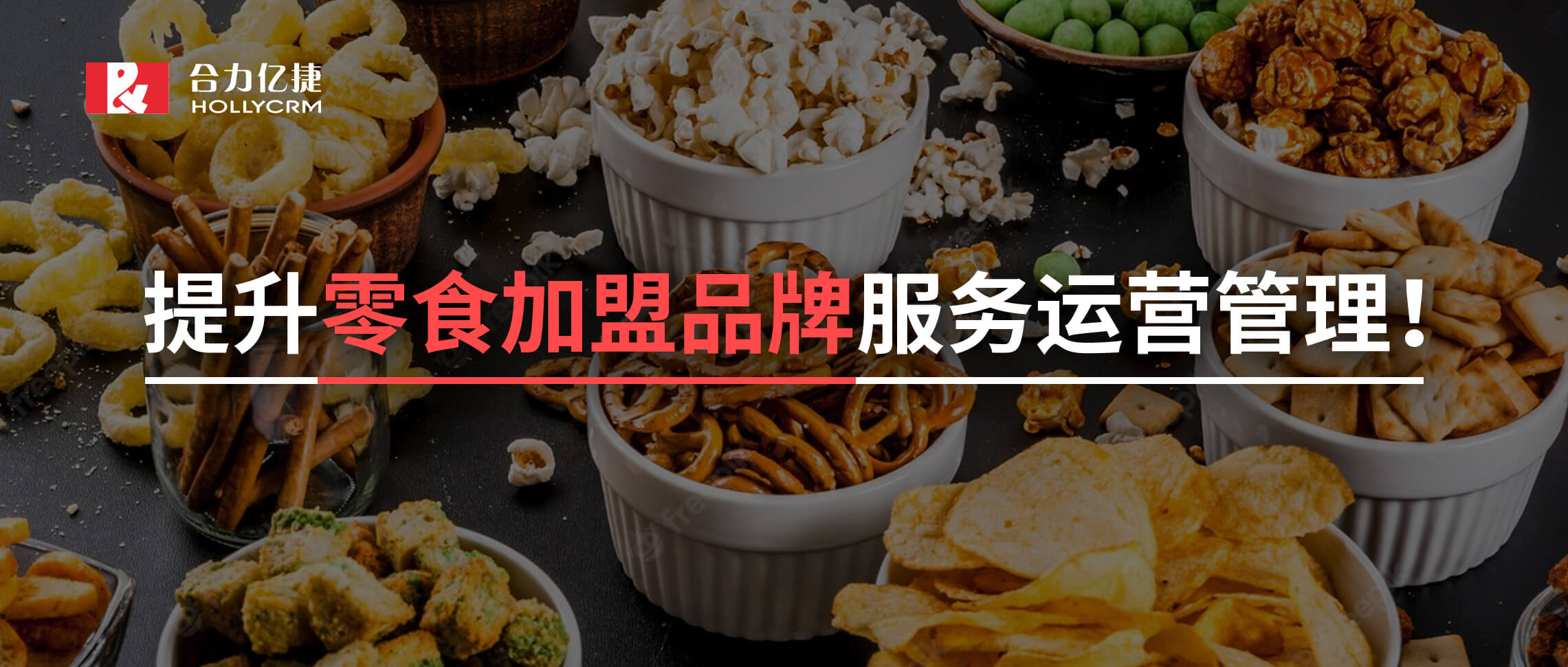 2年超1500+的門店零食加盟黑馬品牌攜手合力億捷，實(shí)現(xiàn)加盟服務(wù)有效支撐！