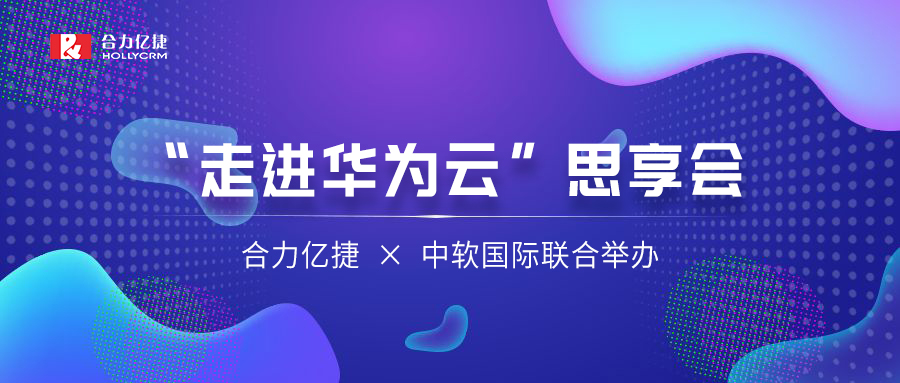 讓AI重塑千行百業(yè) | 合力億捷、中軟國際聯(lián)合舉辦“走進(jìn)華為云”思享會(huì)