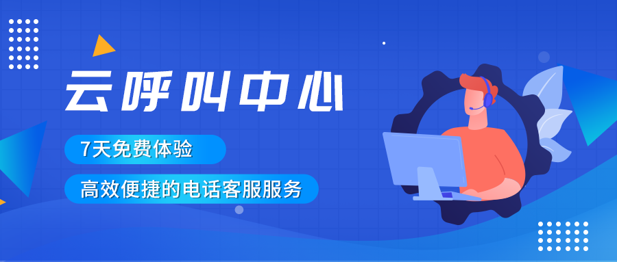 如何搭建高效的云呼叫中心系統(tǒng)？