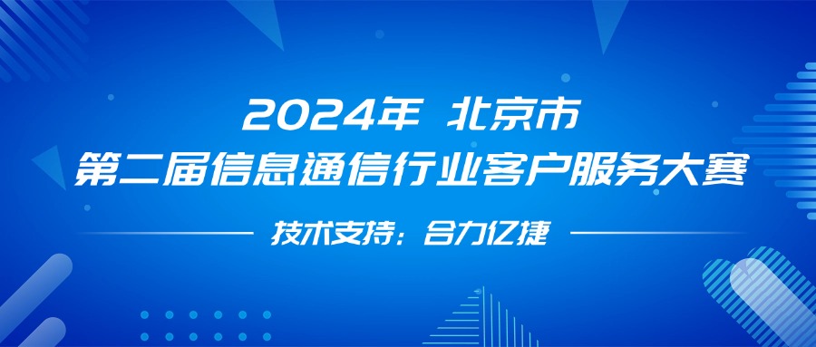 最佳支撐獎(jiǎng)！合力億捷全程護(hù)航第二屆信息通信行業(yè)客戶服務(wù)大賽