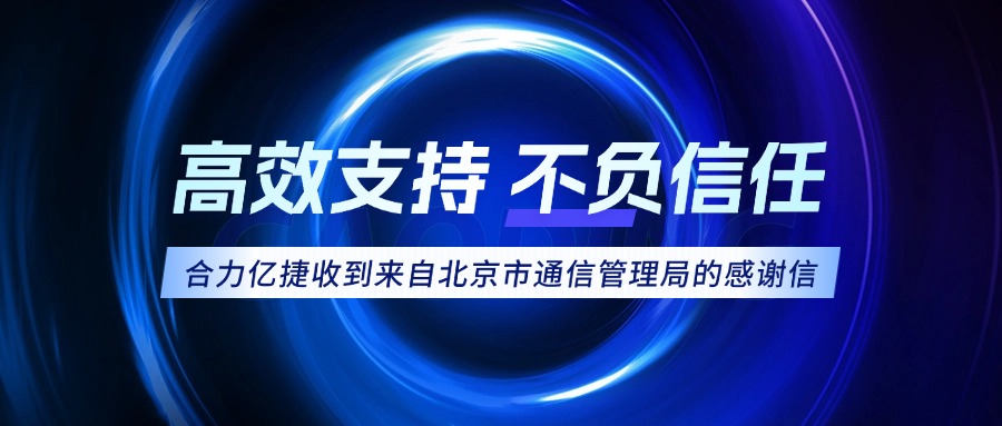 權(quán)威認可！合力億捷榮獲北京市通信管理局感謝信