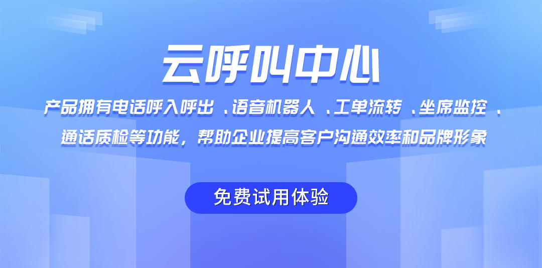 云呼叫系統(tǒng)多種功能，助力企業(yè)提高客戶服務(wù)效率