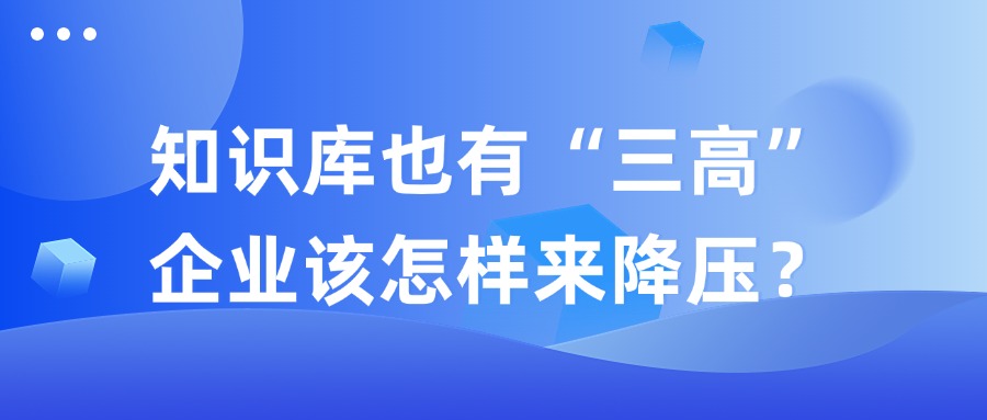 知識庫也有“三高”，企業(yè)該怎樣來降壓？