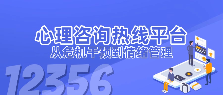 心理咨詢熱線平臺如何助力社會心理服務(wù)？從危機干預(yù)到情緒管理