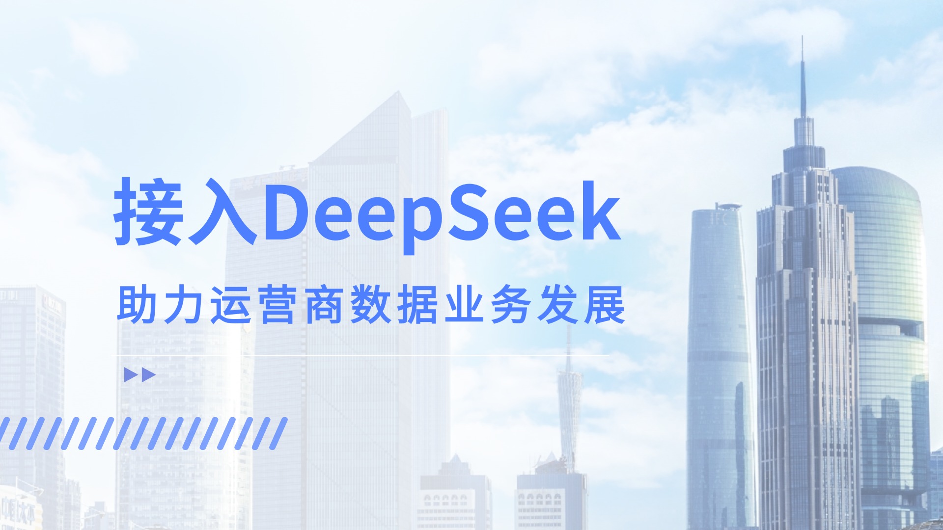 接入DeepSeek，運(yùn)營(yíng)商客服數(shù)據(jù)應(yīng)用竟解鎖這般新效能！