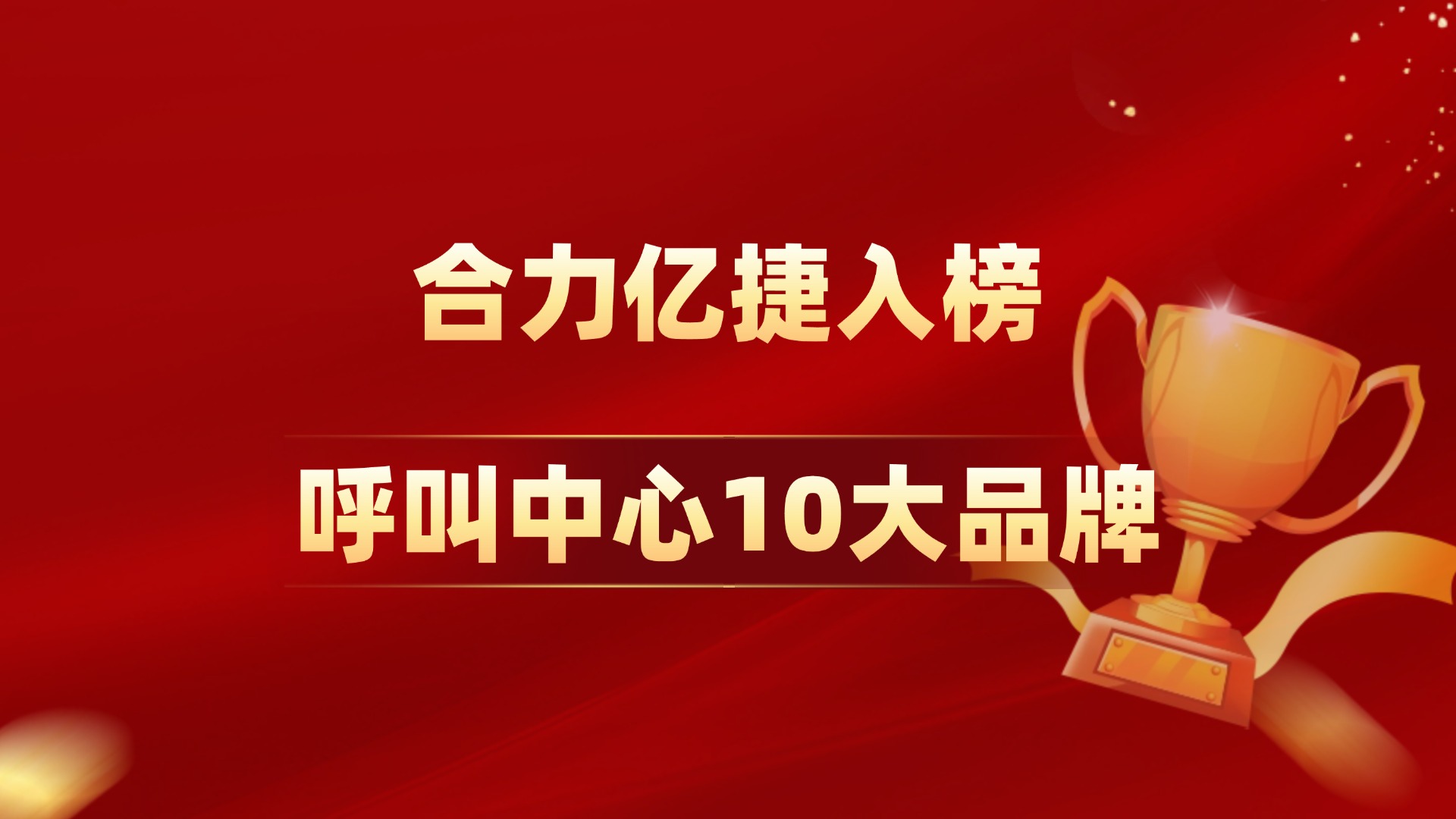 2025年呼叫中心10大品牌榜，合力億捷再次入榜