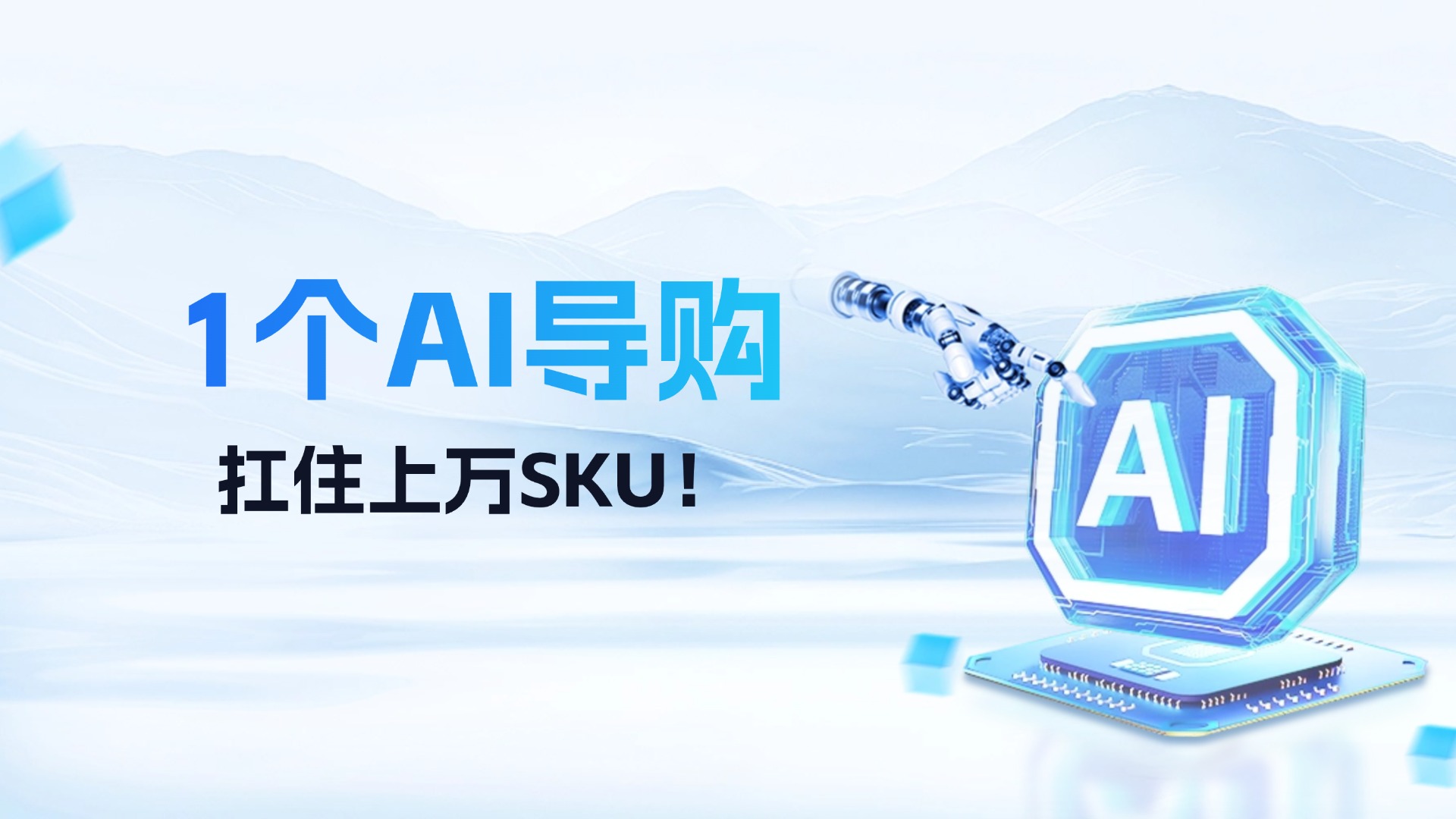 商品越多，轉(zhuǎn)化越低？看如何用1個(gè)導(dǎo)購AI扛住上萬SKU！