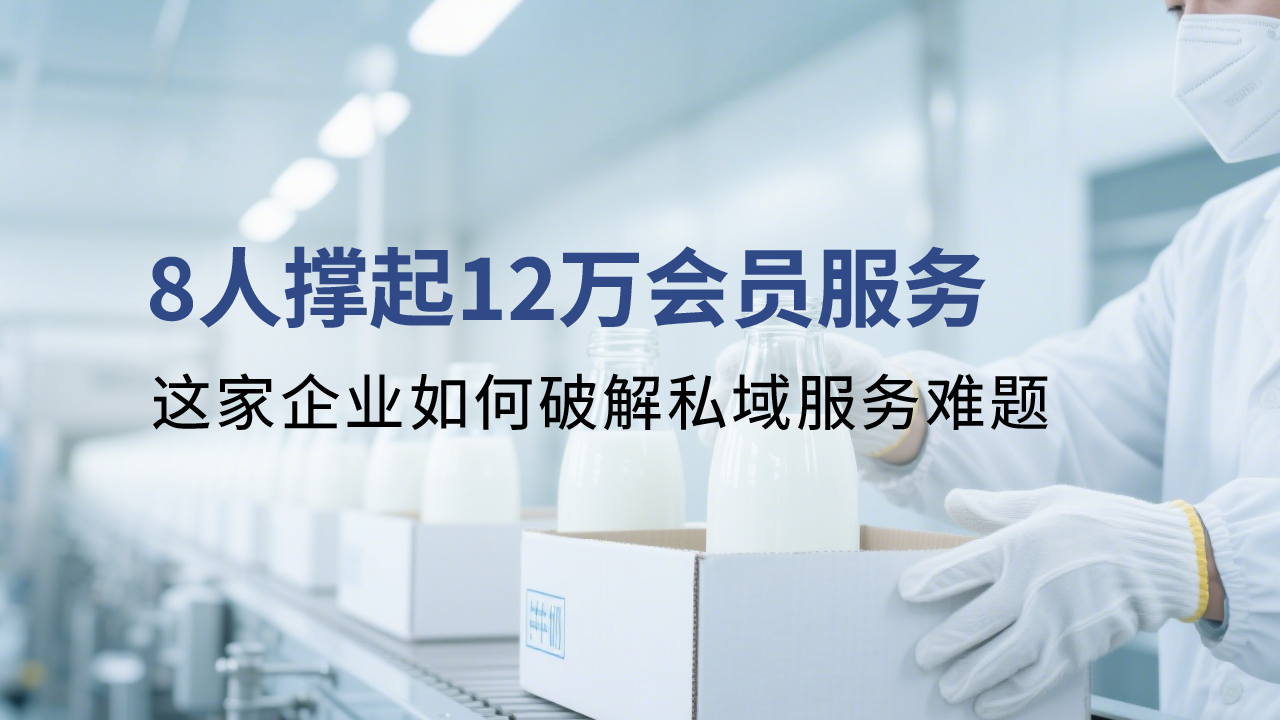 8人撐起12萬會員服務(wù)？這家企業(yè)如何破解私域服務(wù)難題！
