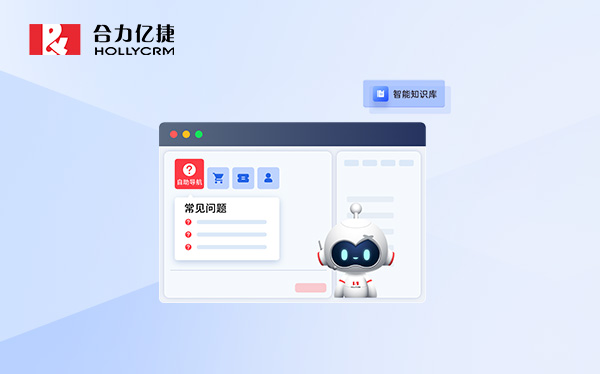 合力億捷智能營(yíng)銷進(jìn)階之路：揭秘AI語(yǔ)音機(jī)器人如何提升企業(yè)續(xù)費(fèi)率