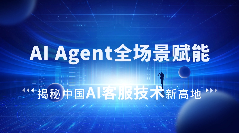 媒體報(bào)道|走進(jìn)合力億捷:AI Agent全場(chǎng)景賦能,揭秘中國(guó)