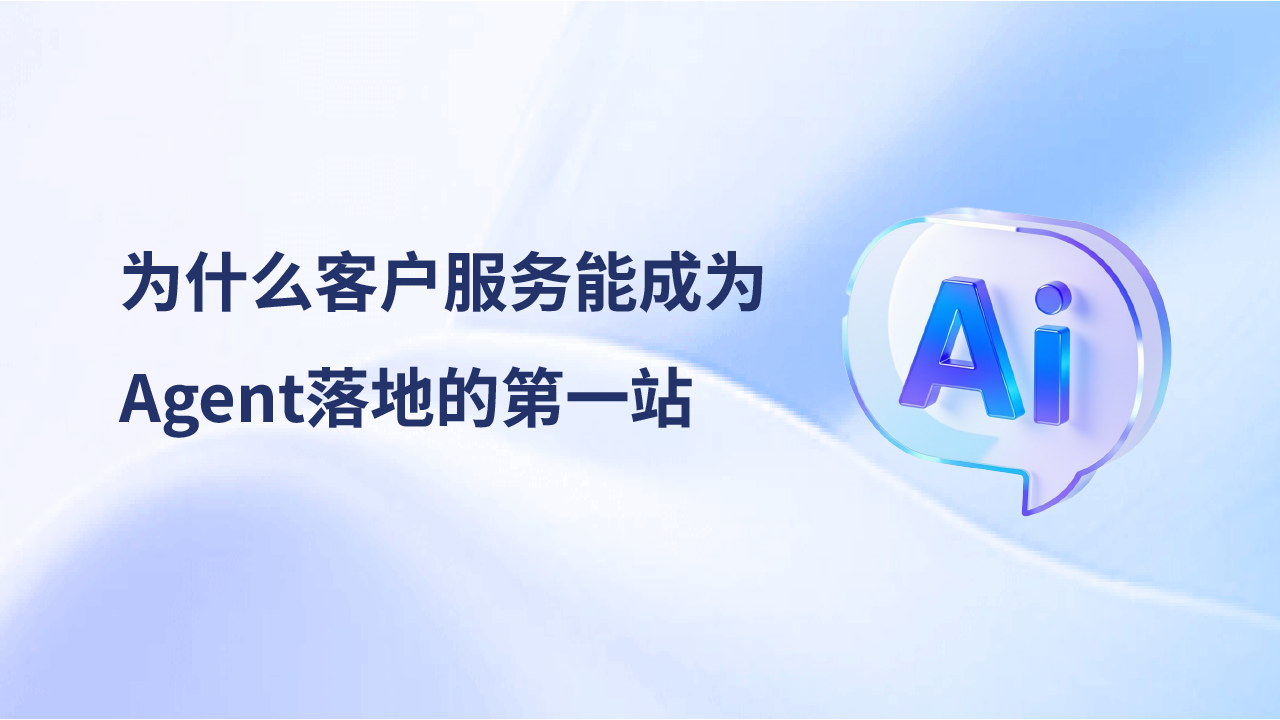 報告解讀：為什么客戶服務能成為Agent落地的第一站？