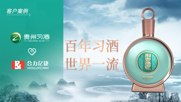 茅臺(tái)集團(tuán)全資子公司「貴州習(xí)酒」簽約合力億捷，構(gòu)建卓越的客戶服